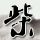西西里的美丽传说