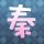 极度隐私