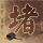 听见你的声音