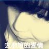 我可能不会爱你